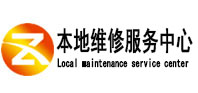 莫力达本地维修服务中心（中讯网）